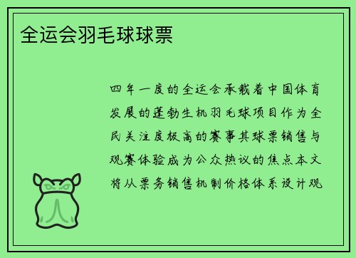 全运会羽毛球球票
