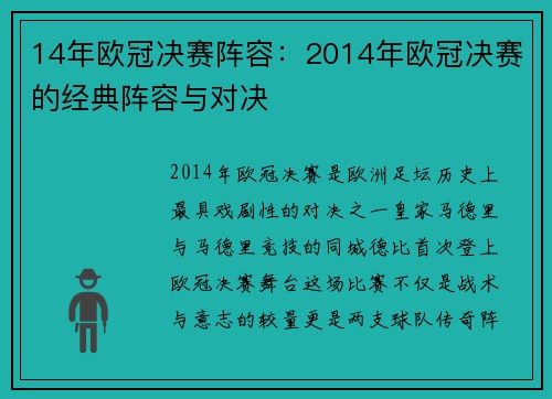 14年欧冠决赛阵容：2014年欧冠决赛的经典阵容与对决