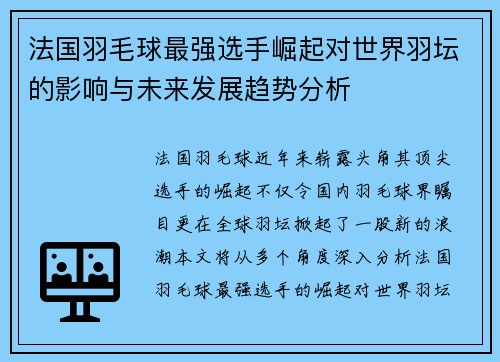法国羽毛球最强选手崛起对世界羽坛的影响与未来发展趋势分析