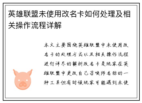 英雄联盟未使用改名卡如何处理及相关操作流程详解