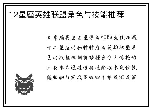 12星座英雄联盟角色与技能推荐