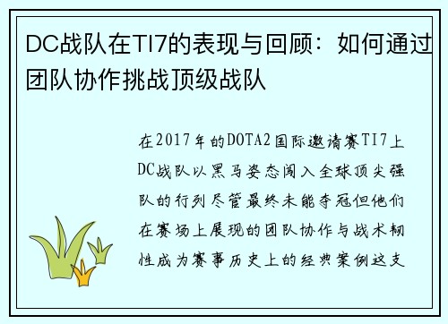 DC战队在TI7的表现与回顾：如何通过团队协作挑战顶级战队