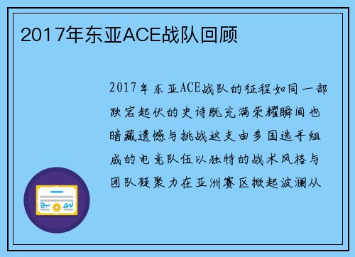 2017年东亚ACE战队回顾