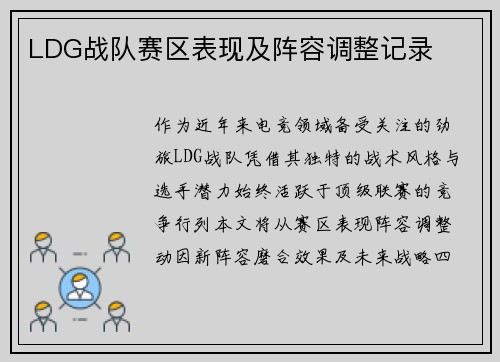 LDG战队赛区表现及阵容调整记录