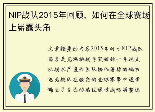 NIP战队2015年回顾，如何在全球赛场上崭露头角