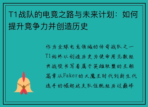 T1战队的电竞之路与未来计划：如何提升竞争力并创造历史