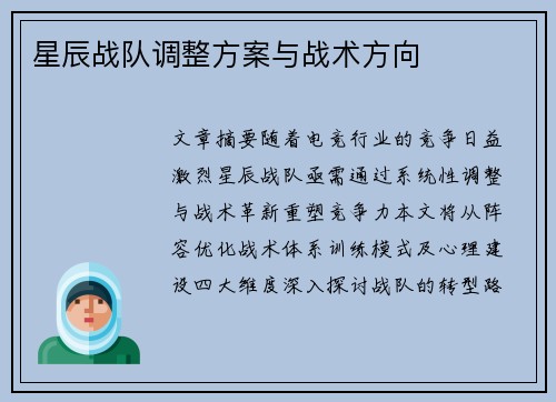 星辰战队调整方案与战术方向