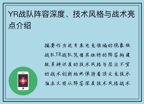 YR战队阵容深度、技术风格与战术亮点介绍