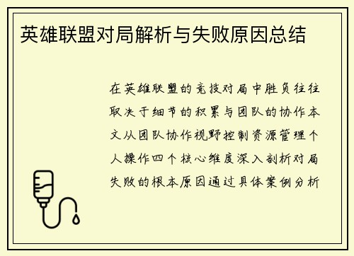 英雄联盟对局解析与失败原因总结