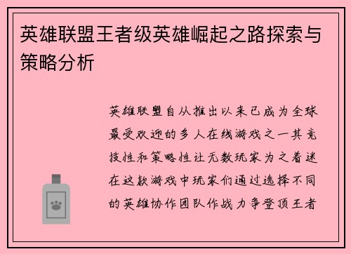 英雄联盟王者级英雄崛起之路探索与策略分析