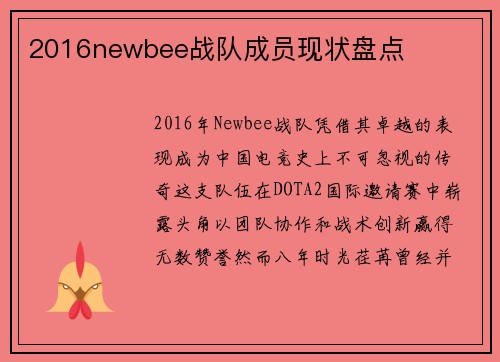 2016newbee战队成员现状盘点