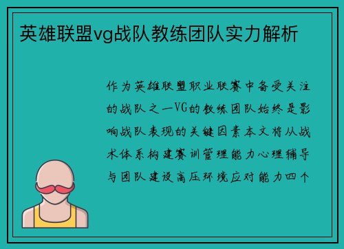 英雄联盟vg战队教练团队实力解析