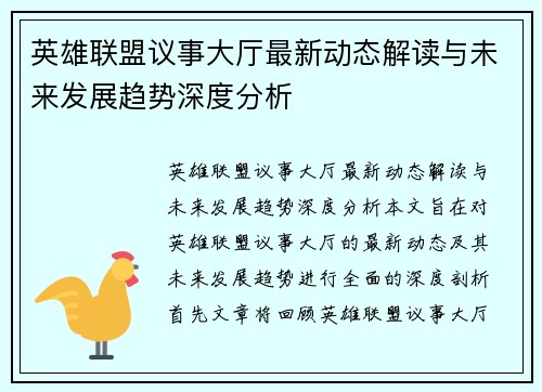 英雄联盟议事大厅最新动态解读与未来发展趋势深度分析