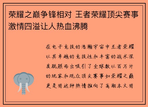 荣耀之巅争锋相对 王者荣耀顶尖赛事激情四溢让人热血沸腾
