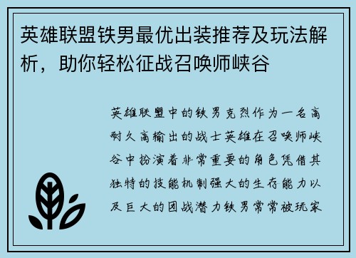 英雄联盟铁男最优出装推荐及玩法解析，助你轻松征战召唤师峡谷