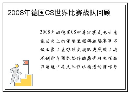 2008年德国CS世界比赛战队回顾