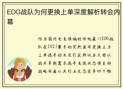 EDG战队为何更换上单深度解析转会内幕