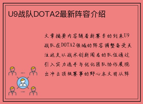 U9战队DOTA2最新阵容介绍