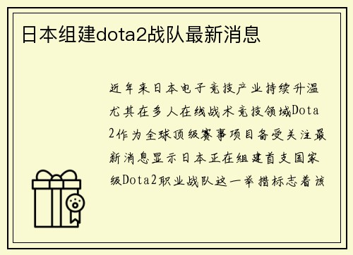 日本组建dota2战队最新消息