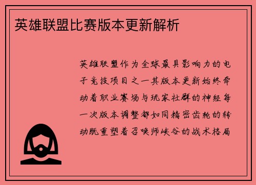 英雄联盟比赛版本更新解析