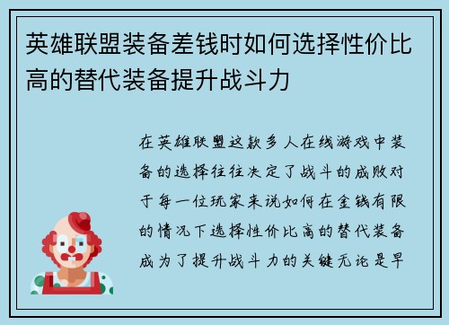 英雄联盟装备差钱时如何选择性价比高的替代装备提升战斗力