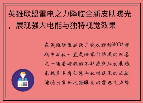 英雄联盟雷电之力降临全新皮肤曝光，展现强大电能与独特视觉效果