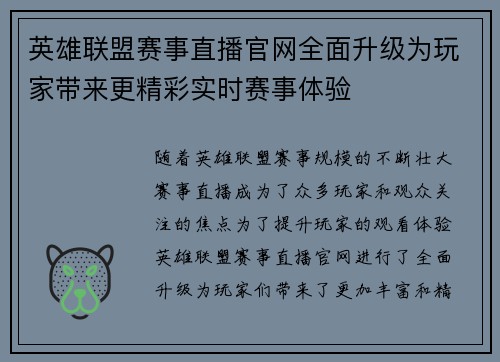 英雄联盟赛事直播官网全面升级为玩家带来更精彩实时赛事体验