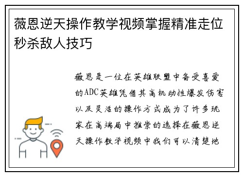 薇恩逆天操作教学视频掌握精准走位秒杀敌人技巧