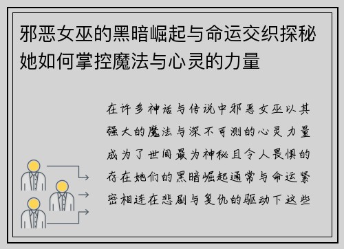 邪恶女巫的黑暗崛起与命运交织探秘她如何掌控魔法与心灵的力量