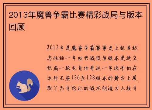 2013年魔兽争霸比赛精彩战局与版本回顾