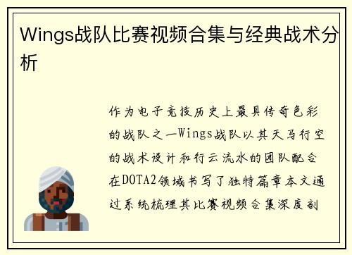 Wings战队比赛视频合集与经典战术分析