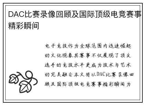 DAC比赛录像回顾及国际顶级电竞赛事精彩瞬间