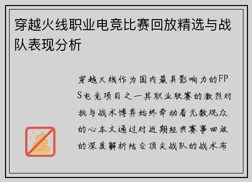 穿越火线职业电竞比赛回放精选与战队表现分析