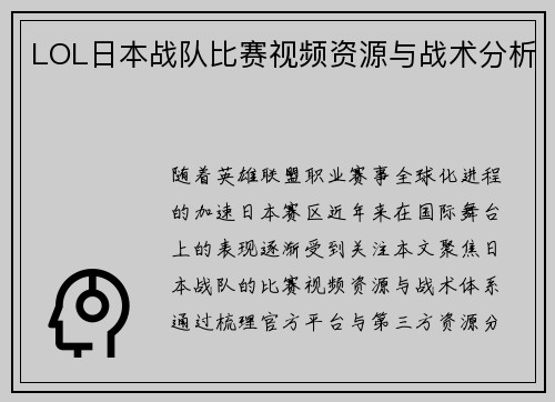 LOL日本战队比赛视频资源与战术分析