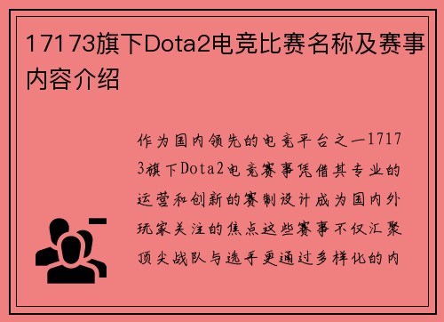 17173旗下Dota2电竞比赛名称及赛事内容介绍