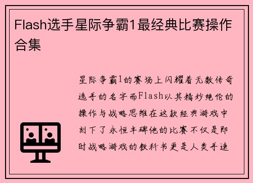 Flash选手星际争霸1最经典比赛操作合集