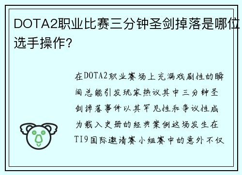 DOTA2职业比赛三分钟圣剑掉落是哪位选手操作？