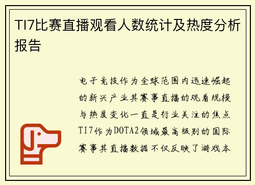 TI7比赛直播观看人数统计及热度分析报告