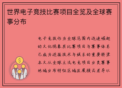 世界电子竞技比赛项目全览及全球赛事分布