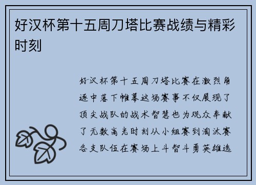 好汉杯第十五周刀塔比赛战绩与精彩时刻