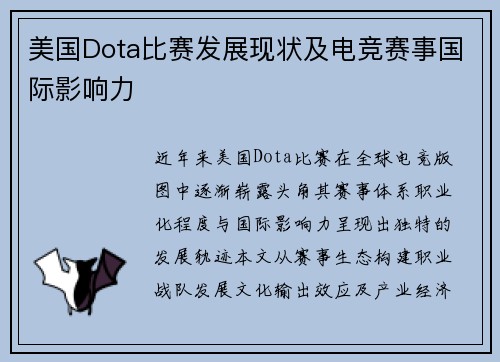 美国Dota比赛发展现状及电竞赛事国际影响力