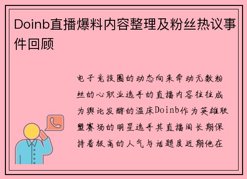 Doinb直播爆料内容整理及粉丝热议事件回顾