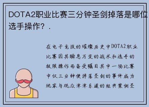 DOTA2职业比赛三分钟圣剑掉落是哪位选手操作？.