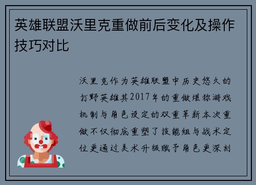 英雄联盟沃里克重做前后变化及操作技巧对比