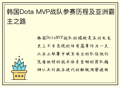 韩国Dota MVP战队参赛历程及亚洲霸主之路