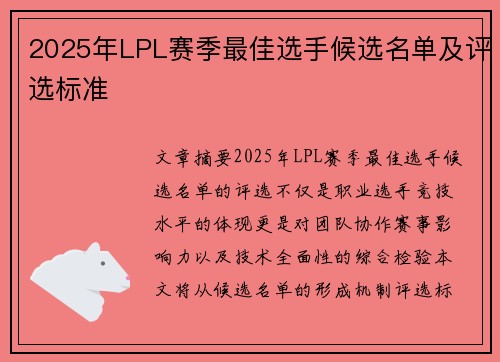 2025年LPL赛季最佳选手候选名单及评选标准