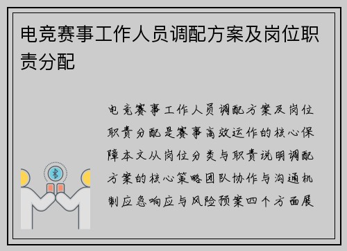 电竞赛事工作人员调配方案及岗位职责分配