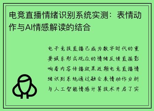 电竞直播情绪识别系统实测：表情动作与AI情感解读的结合