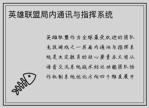 英雄联盟局内通讯与指挥系统