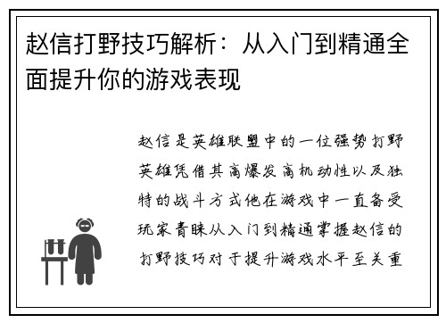 赵信打野技巧解析：从入门到精通全面提升你的游戏表现